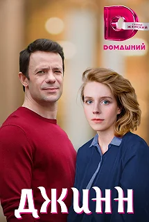 Сериал Джинн — постер