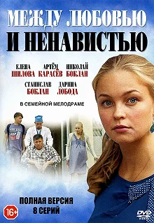 Сериал Между любовью и ненавистью — постер