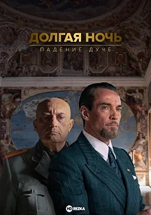 Сериал Долгая ночь: падение дуче — постер