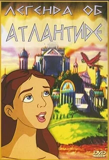 Постер Легенда об Атлантиде (The Legend of Atlantis)