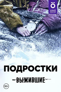 Сериал Выжившие: Подростки — постер