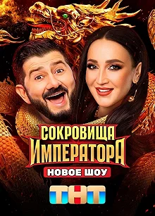 Сериал Сокровища императора — постер