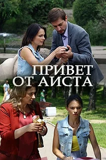 Сериал Привет от аиста — постер