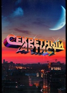 Сериал Секретный артист — постер