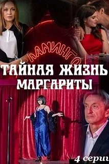 Сериал Тайная жизнь Маргариты — постер