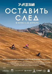 Постер За пределами. Оставить след 