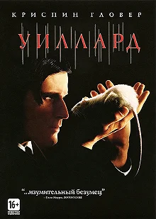 Постер Уиллард (Willard)