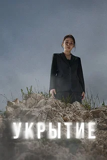 Сериал Укрытие — постер