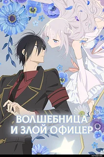 Постер Волшебница и злой офицер (Katsute Mahou Shoujo to Aku wa Tekitai shiteita.)