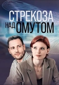 Сериал Стрекоза над омутом — постер