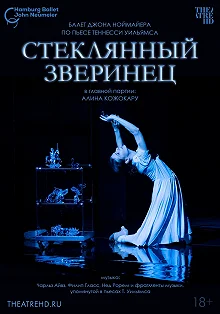 Постер Ноймайер: Стеклянный зверинец (John Neumeier: Die Glasmenagerie)