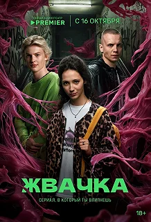 Сериал Жвачка — постер