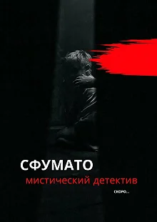 Постер Сфумато 